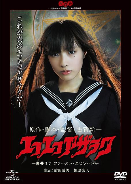 エコエコアザラク 黒井ミサ ファースト・エピソード : ポスター画像