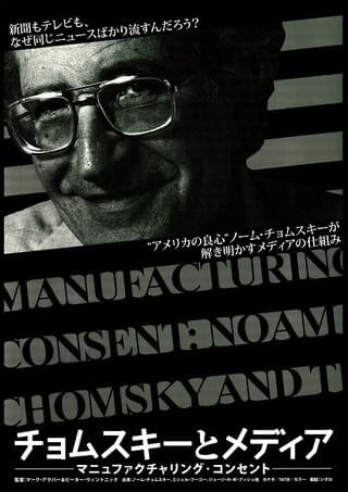 チョムスキーとメディア DVD Amazon.co.jp: チョムスキーとメディア マニュファクチャリング