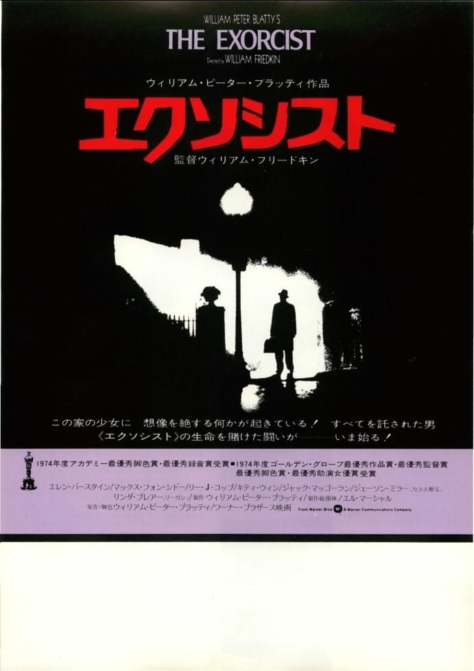 映画ポスター【エクソシスト】1974年日本初公開版/The Exorcist/ウィリアム・フリードキン/リンダ・ブレア/ホラー名作 - 印刷物