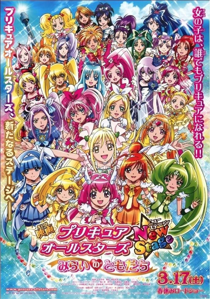 映画 プリキュアオールスターズ Newstage みらいのともだち ポスター画像 映画 Com