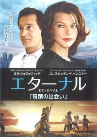 エターナル 奇蹟の出会い