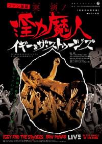 実演！淫力魔人 イギー＆ザ・ストゥージズ