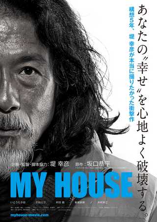 在庫 ハウス HOUSE 映画「ハウス」のノベライズ - 本