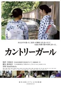 カントリーガール