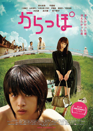 からっぽ（2012）