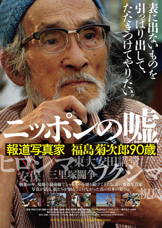 ニッポンの嘘　報道写真家　福島菊次郎90歳