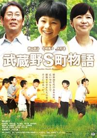 武蔵野S町物語