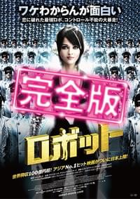 ロボット 完全版