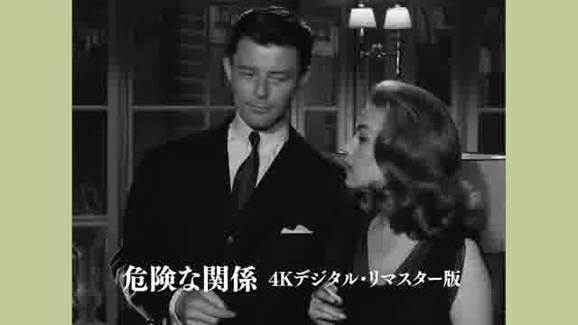 危険な関係（1959） : 作品情報 - 映画.com