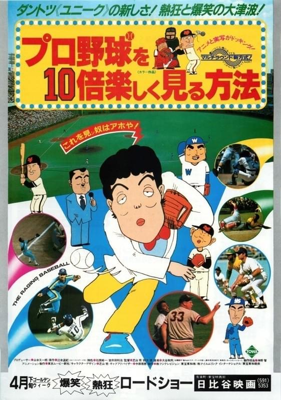 プロ野球を10倍楽しく見る方法 作品情報 映画 Com