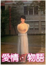 愛情物語（1984） : 作品情報 - 映画.com