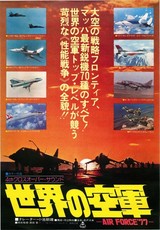 世界の空軍 AIR FORCE'77