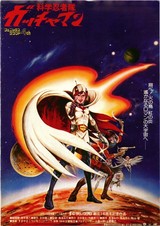 科学忍者隊ガッチャマン（1978）