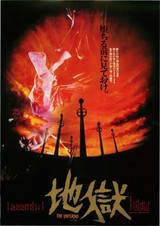 地獄（1979）