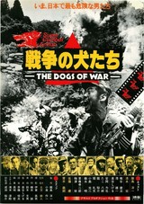 戦争の犬たち(1980・日本)