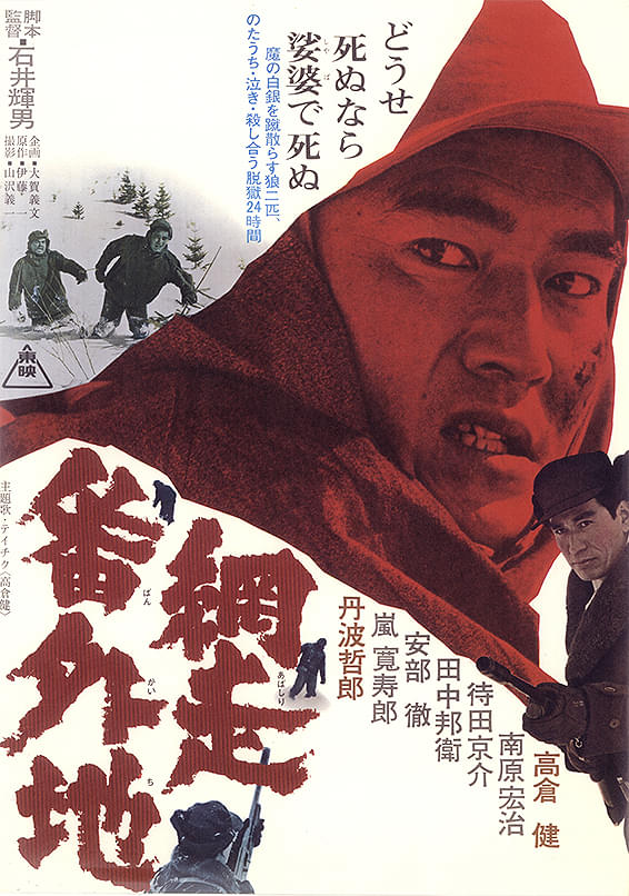 網走番外地(1965)