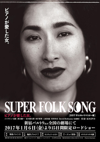SUPER FOLK SONG ピアノが愛した女。 : 作品情報 - 映画.com