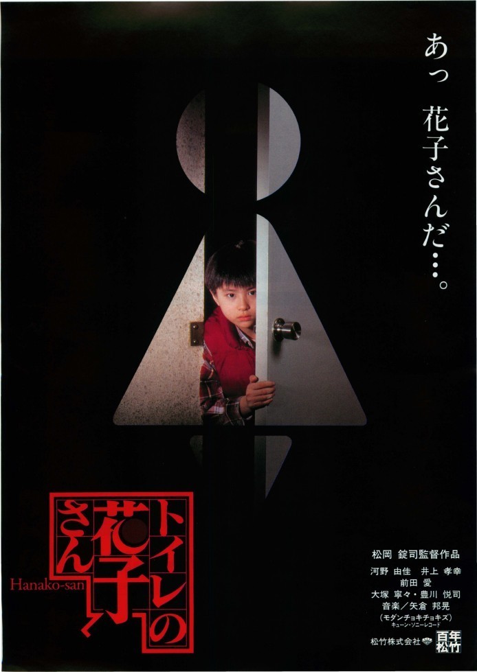 トイレの花子さん 1995 ポスター画像 映画 Com