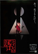 トイレの花子さん（1995）