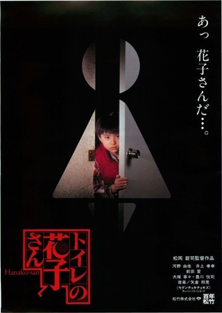 トイレの花子さん 1995 作品情報 映画 Com