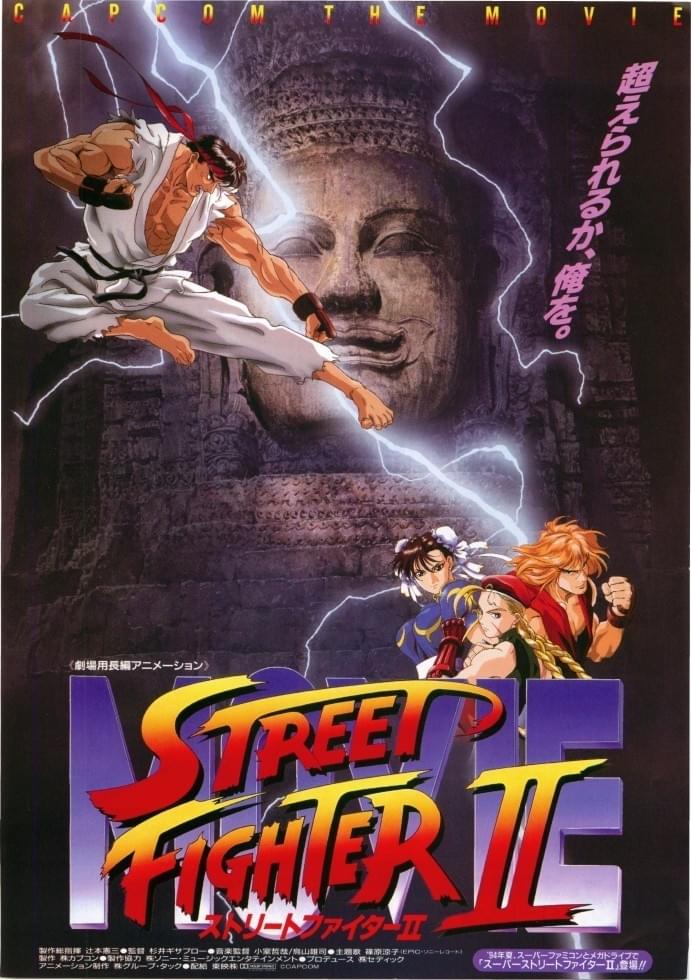 ストリートファイターII : ポスター画像 - 映画.com