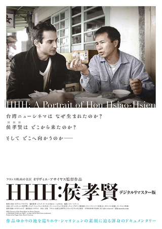 HHH：侯孝賢 : 作品情報 - 映画.com