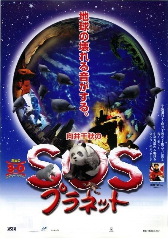 向井千秋のsosプラネット 作品情報 映画 Com