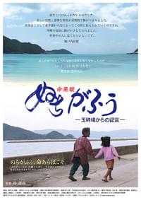 ぬちがふぅ 玉砕場からの証言