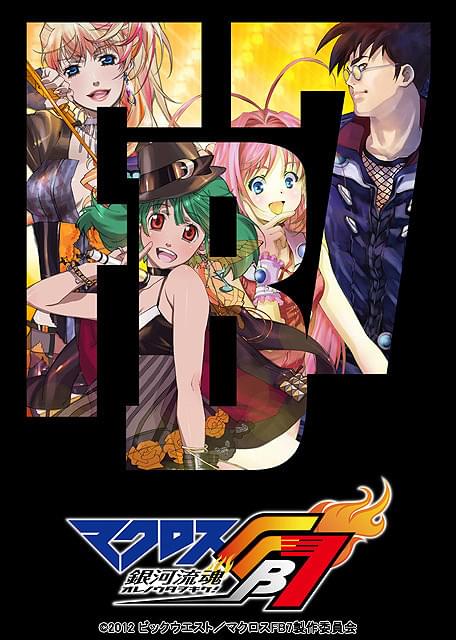 マクロスF (フロンティア) 7 [DVD]