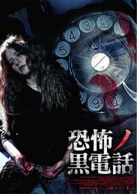 恐怖ノ黒電話