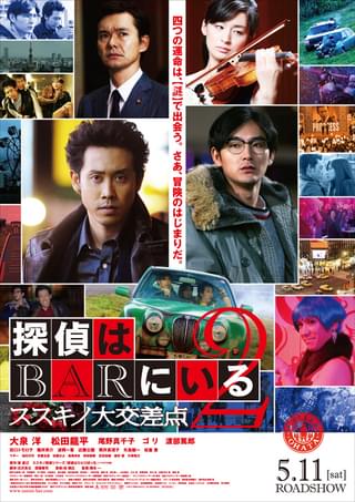 探偵はBARにいる2 ススキノ大交差点 : 作品情報 - 映画.com