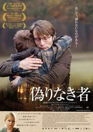 偽りなき者 : 作品情報 - 映画.com