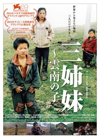 三姉妹 雲南の子 : 作品情報 - 映画.com