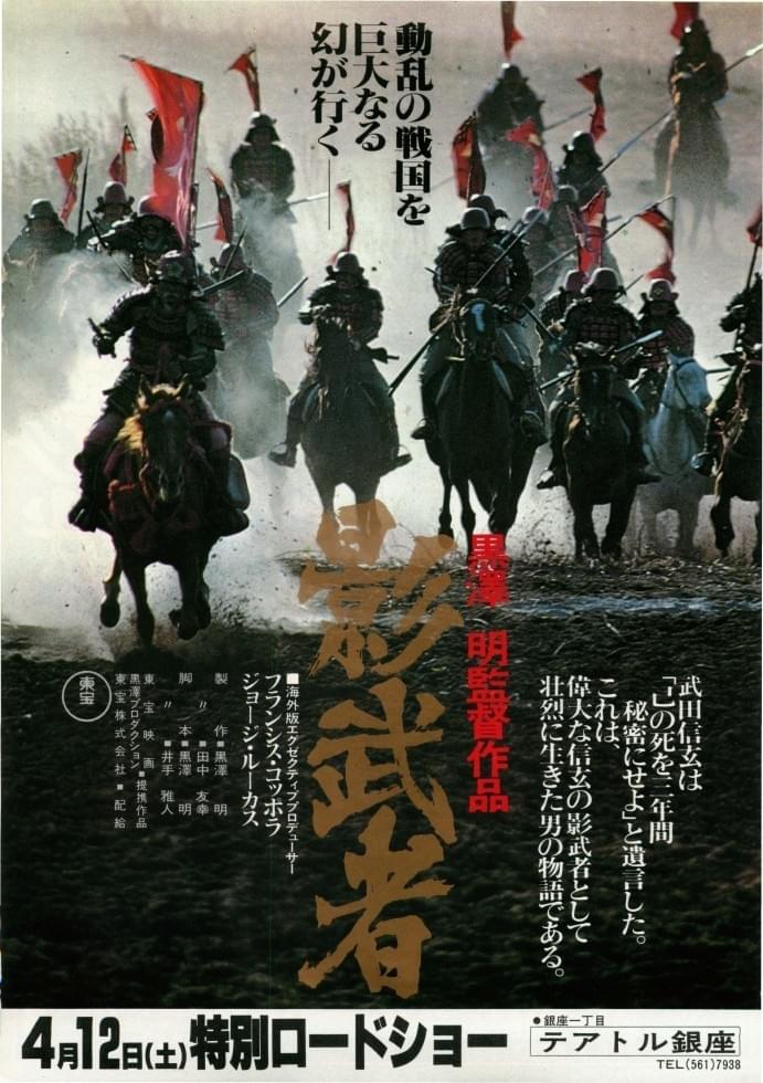 ub42395『影武者』B2判ポスター 黒澤明 仲代達矢 山崎努 萩原健一 根津