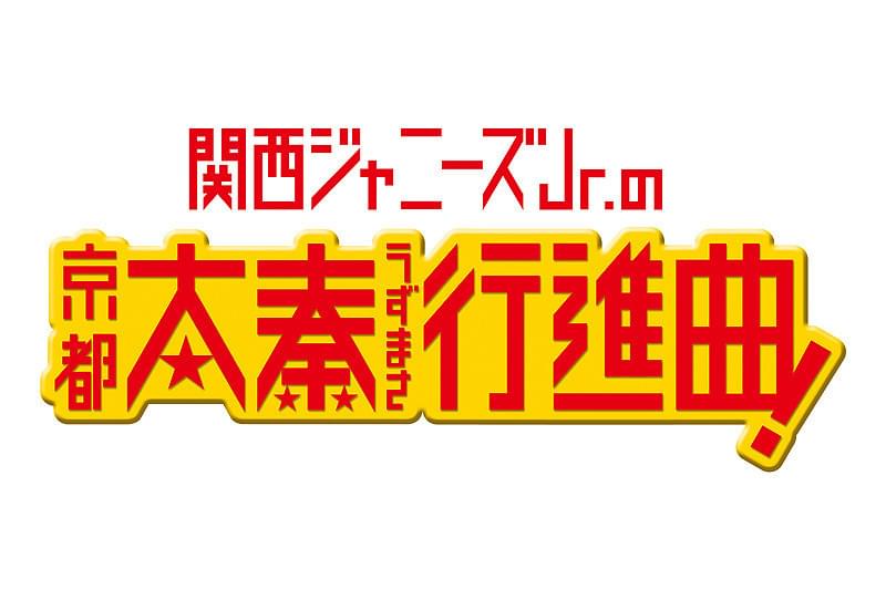 関西ジャニーズJr.の京都太秦行進曲！ : 作品情報・キャスト・あらすじ