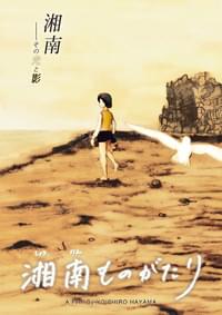 湘南ものがたり