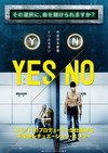 YES／NO イエス・ノー