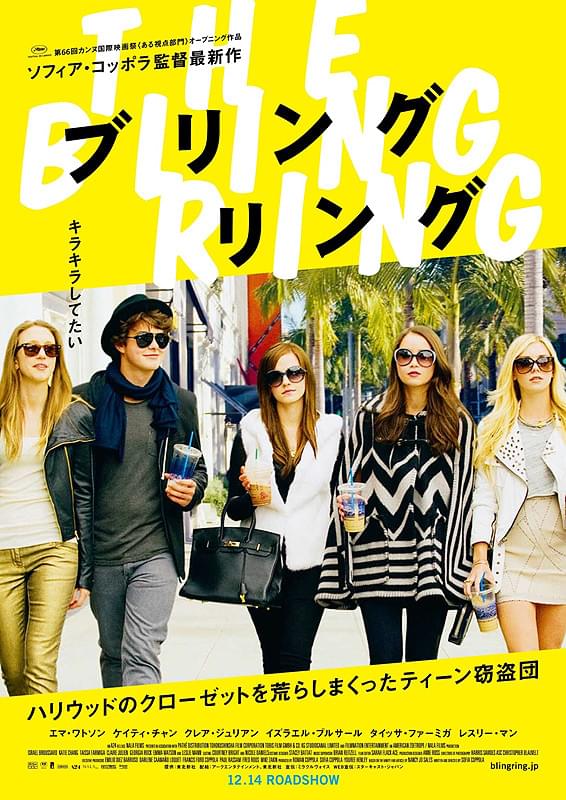 ソフィア・コッポラ監督「ブリングリング」12月に公開決定＆来日も予定