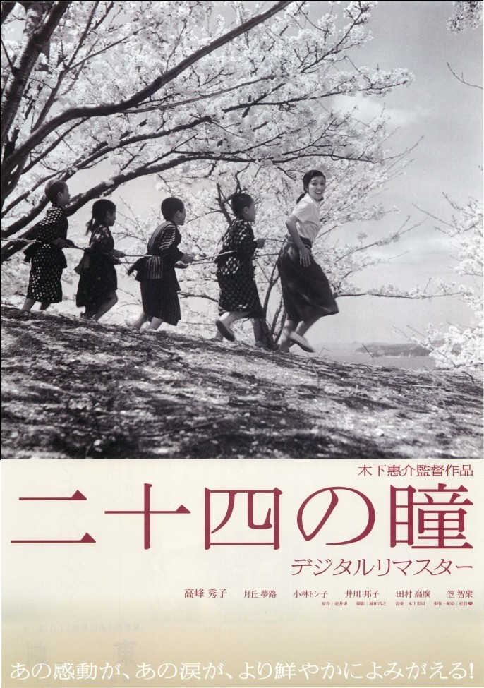 二十四の瞳 デジタルリマスター版 : 作品情報 - 映画.com