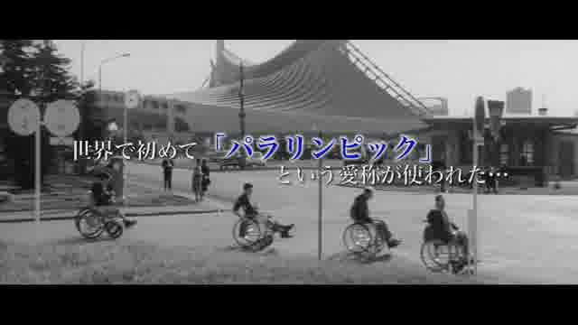東京パラリンピック 愛と栄光の祭典 : 作品情報 - 映画.com