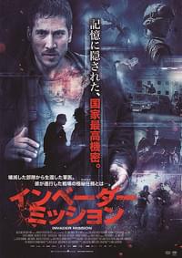インベーダー・ミッション