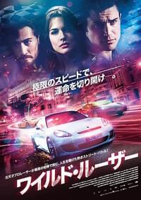 ワイルド・ルーザー