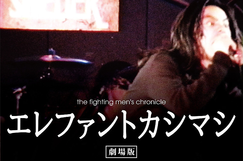 the fighting men's chronicle エレファントカシマシ 劇場版 : 作品