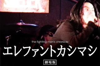 the fighting men's chronicle エレファントカシマシ 劇場版 : 作品