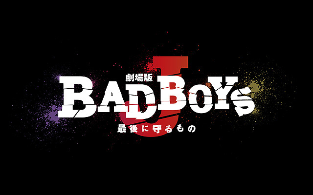 劇場版 BAD BOYS J 最後に守るもの : 作品情報 - 映画.com