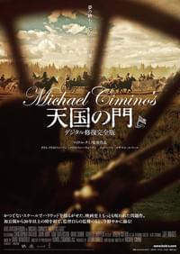 天国の門 デジタル修復完全版