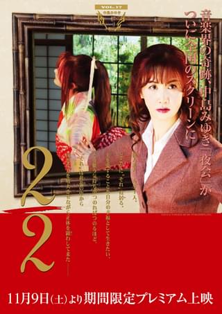 中島みゆき「夜会 VOL.17 2/2」劇場版 : 作品情報 - 映画.com