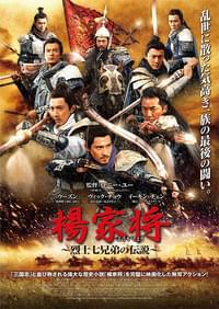 楊家将 烈士七兄弟の伝説