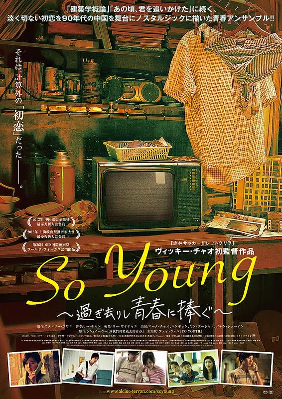 So Young 過ぎ去りし青春に捧ぐ : 作品情報 - 映画.com