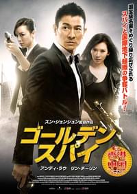 ゴールデン・スパイ